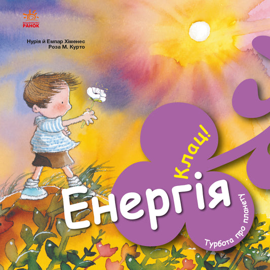 Книга Турбота про планету : Енергія. Клац! (у)Нурія й Емпар Хіменес