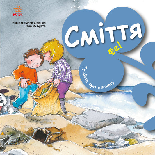 Книга Турбота про планету : Сміття. Фе! (у)Нурія й Емпар Хіменес