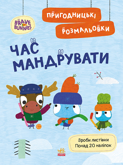Книга Хоробрі Зайці. Пригодницькі розмальовки. Час мандрувати (У)Хоробрі Зайці