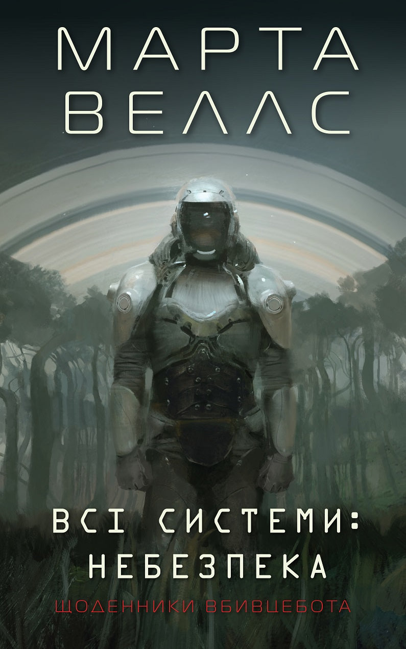 Книга Щоденники вбивцебота. Всі системи: небезпека. (у) кн.1Марта Веллс