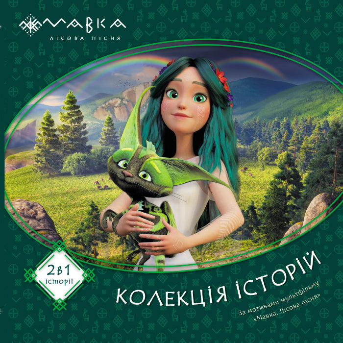 Книга Мавка. Колекція історій. Збірка 1 (У)Film.UA