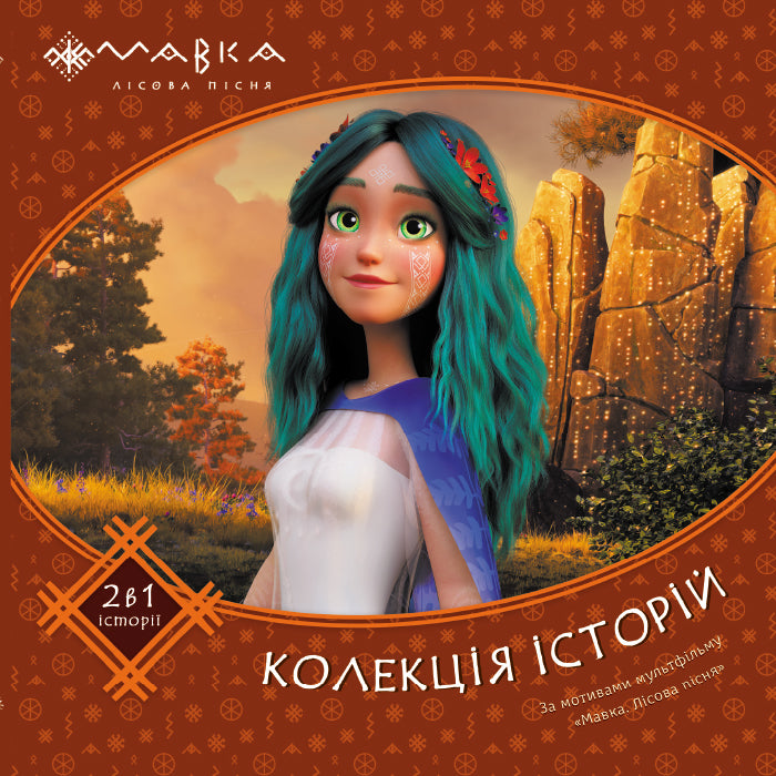 Книга Мавка. Колекція історій. Збірка 2 (У)Film.UA