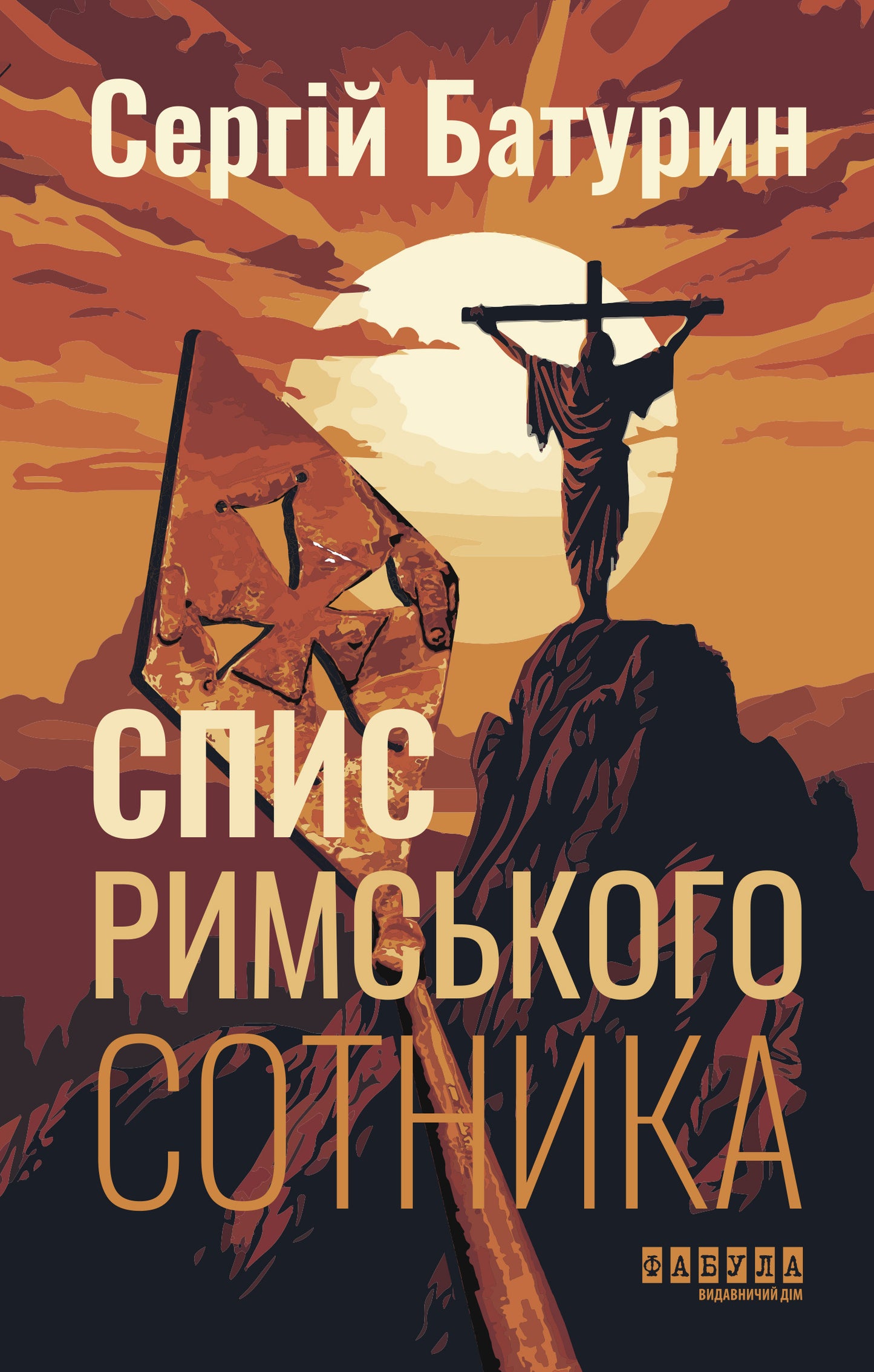 Книга Сучасна проза України : Спис римського сотника (у)Сергій Батурин