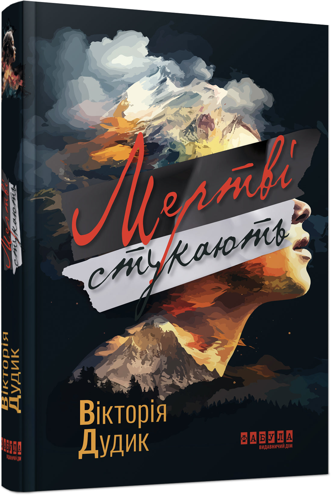 Книга Сучасна проза України : Мертві стукають (у)Вікторія Дудик