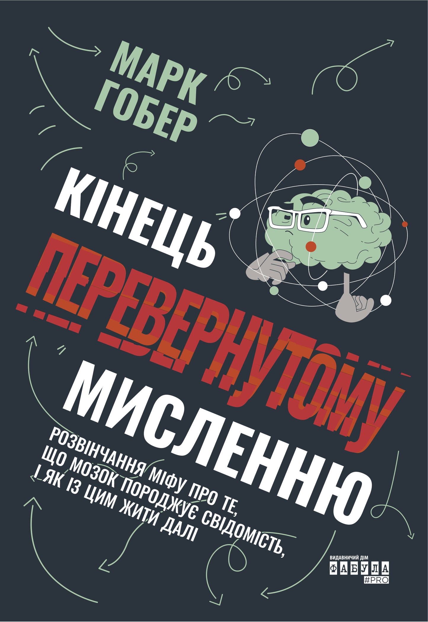 Книга PROscience : Кінець перевернутому мисленню (у)Марк Гобер