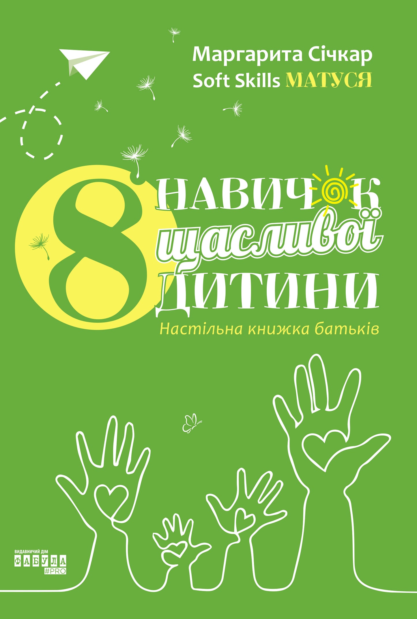 Книга PROme : 8 навичок щасливої дитини. Настільна книжка батьків (у)Маргарита Січкар