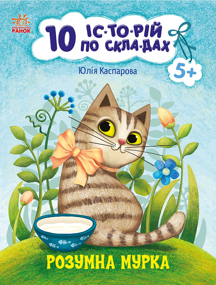 Книга 10 іс-то-рій по скла-дах : Розумна Мурка (у)Каспарова Юлія Вадимівна