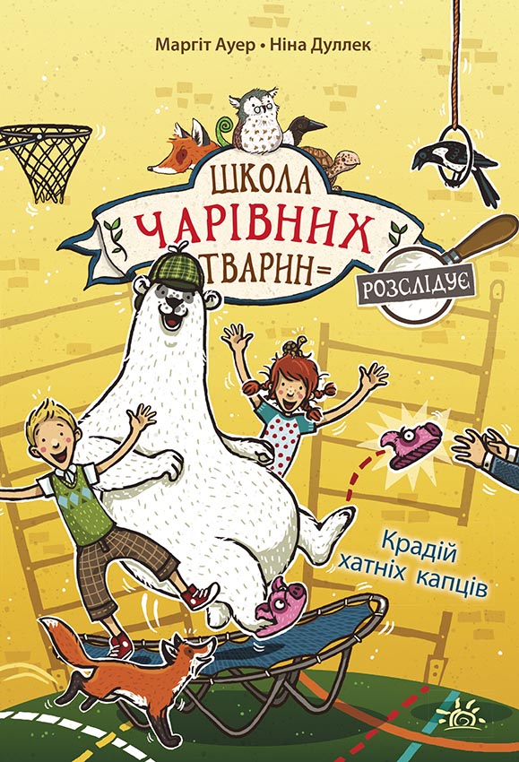 Книга Школа чарівних тварин розслідує : Крадій хатніх капців. Книга 2 (у)Маргіт Ауер