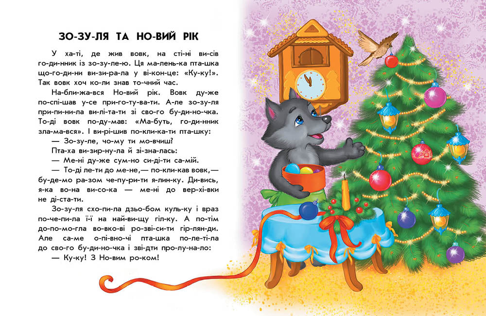 Книга 10 іс-то-рій по скла-дах : Чарівні санчата (у)Ганна Макуліна
