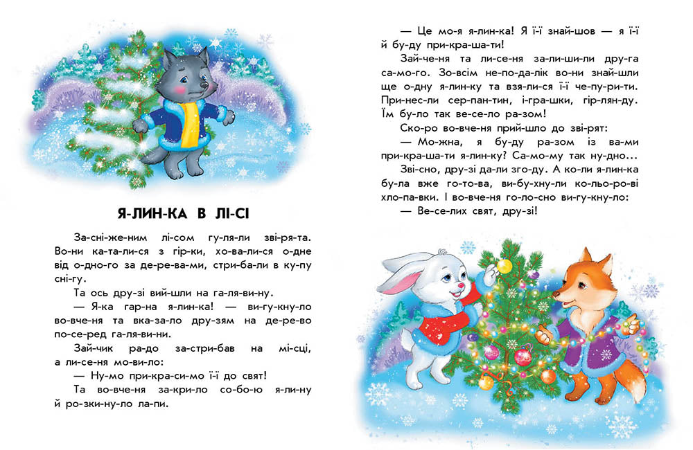 Книга 10 іс-то-рій по скла-дах : Кольорова зима (у)Ганна Макуліна