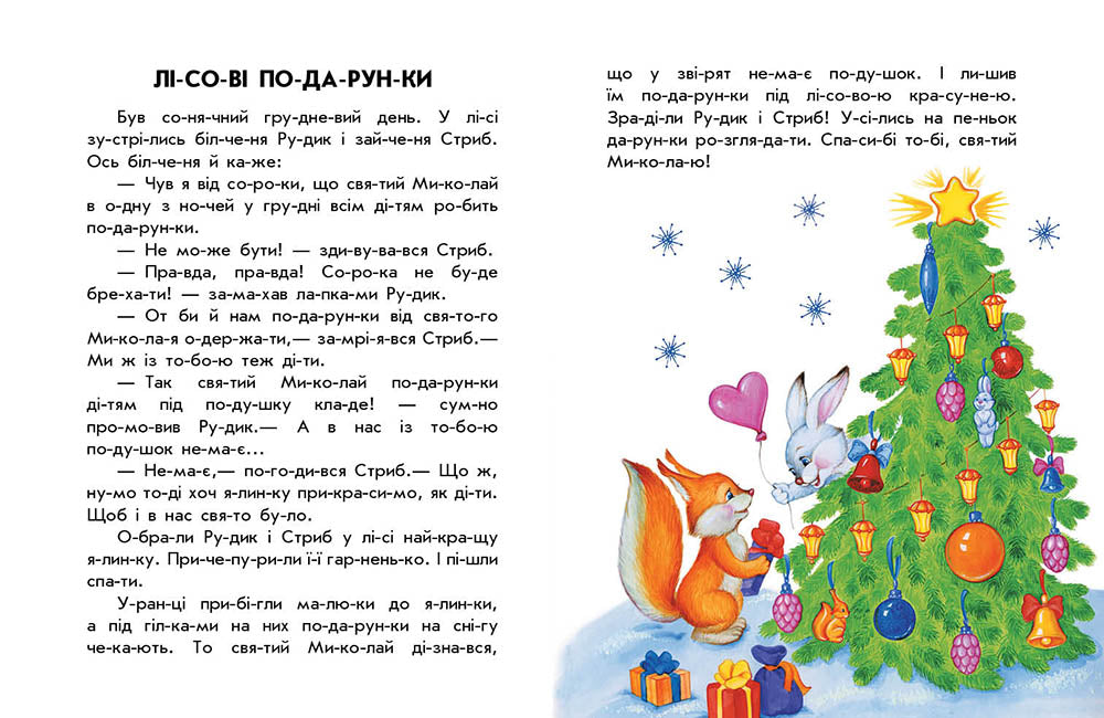 Книга 10 іс-то-рій по скла-дах : Новорічний сон (у)Каспарова Юлія Вадимівна