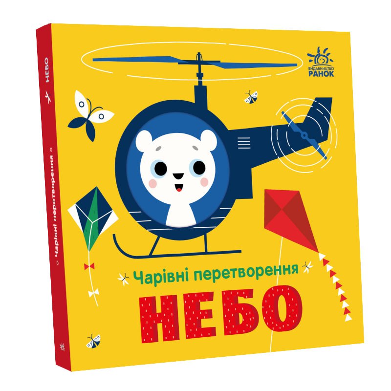 Книга Чарівні перетворення : Небо (у)Пуляєва Альона Олегівна