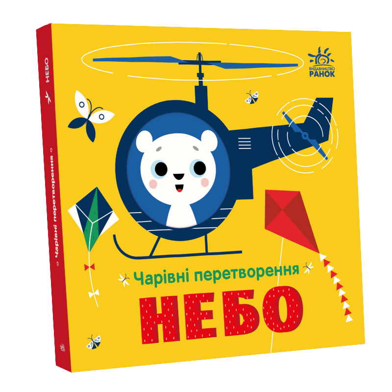 Книга Чарівні перетворення : Небо (у)Пуляєва Альона Олегівна
