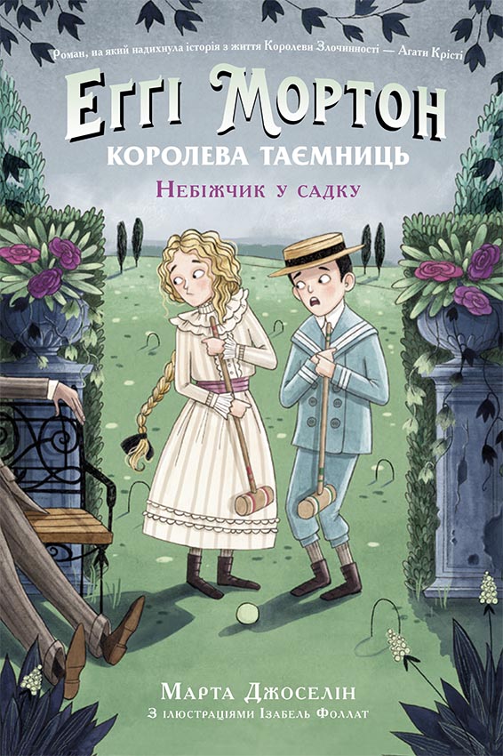 Книга Еґґі Мортон. Королева таємниць : Еґґі Мортон. Небіжчик у садку. Книга 3 (у)Марта Джоселін
