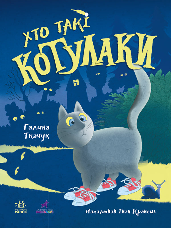 Книга Котулаки : Хто такі котулаки (у)Ткачук Галина