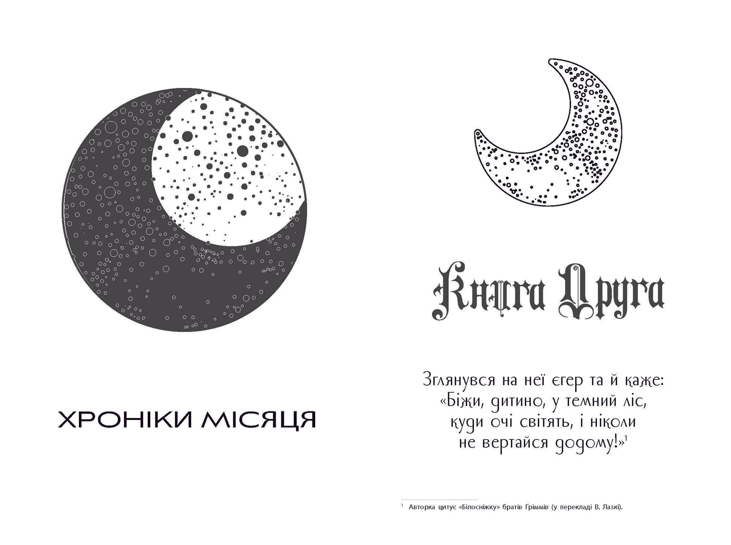 Книга Хроніки Місяця : Вінтер (у)Марісса Маєр
