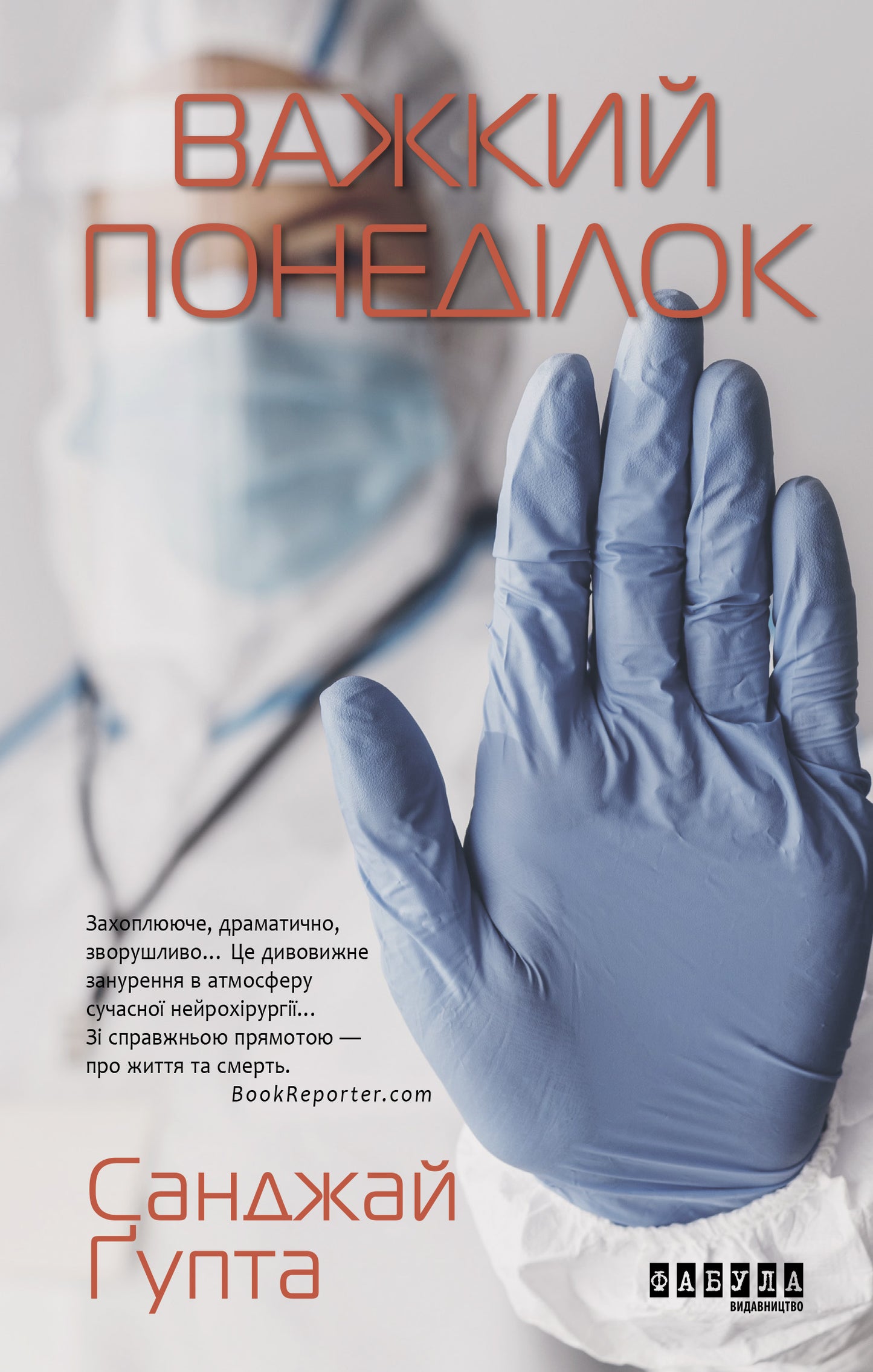 Книга Бестселер : Важкий понеділок (редизайн) (у)Санжай Ґупта