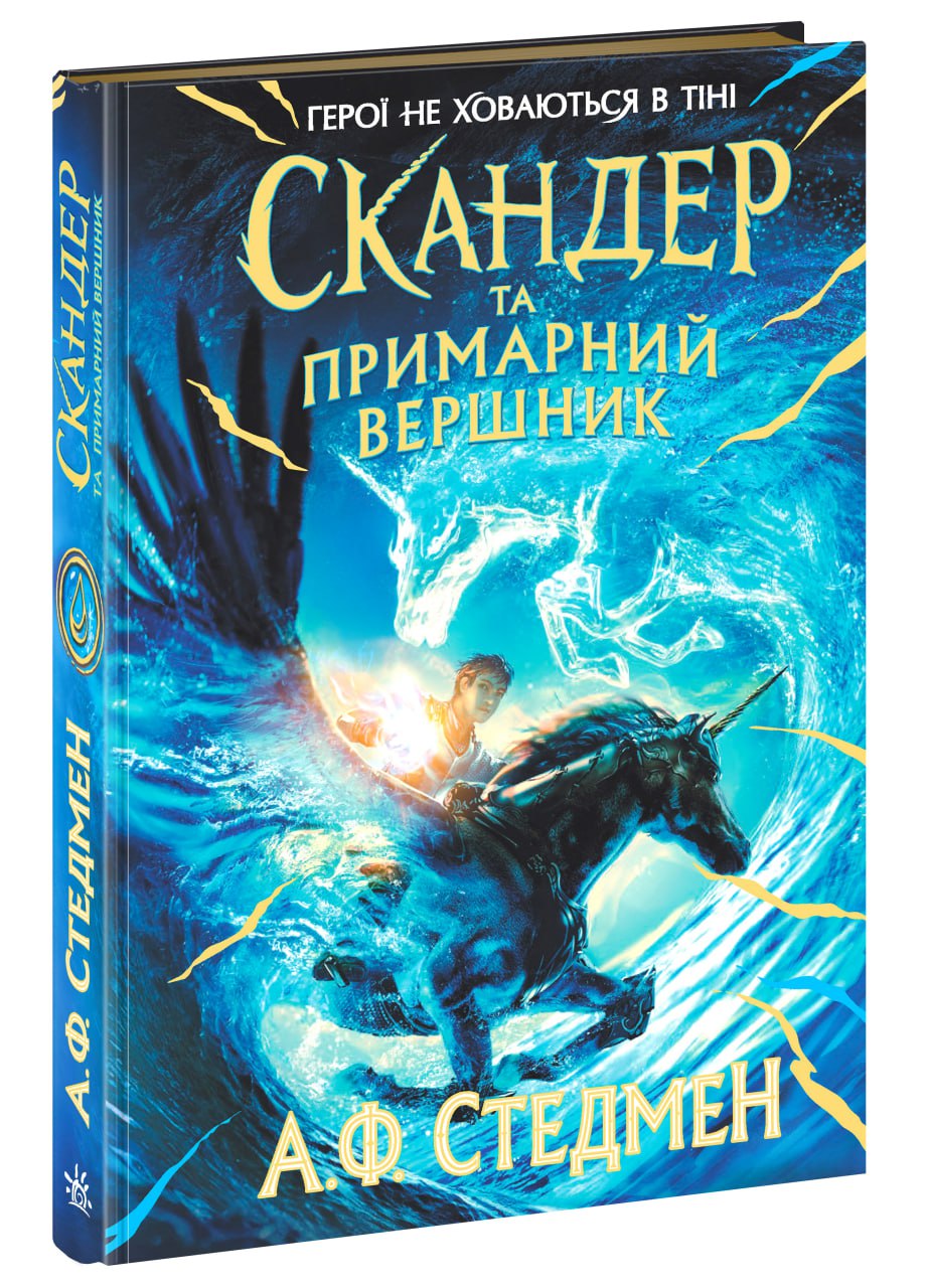 Книга Скандер та одноріг : Скандер та примарний вершник (у)Аннабель Стедман