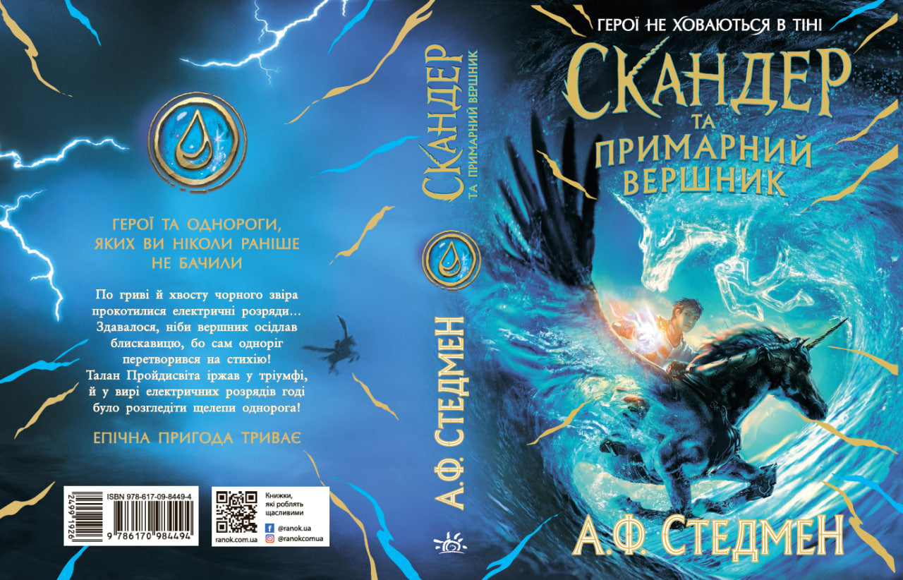 Книга Скандер та одноріг : Скандер та примарний вершник (у)Аннабель Стедман