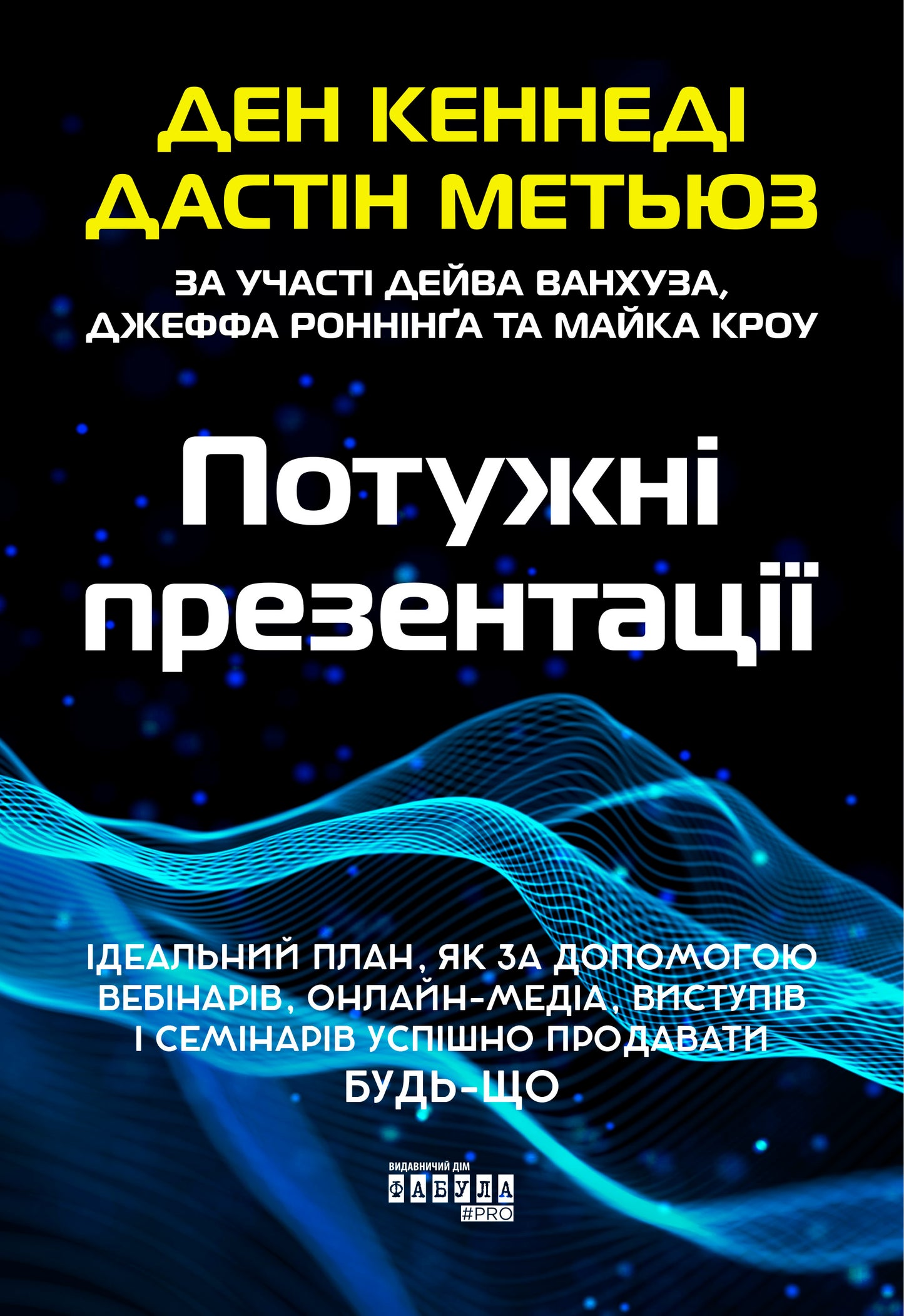 Книга PRObusiness : Потужні презентації (у)Ден Кеннеді, Дастін Метьюз