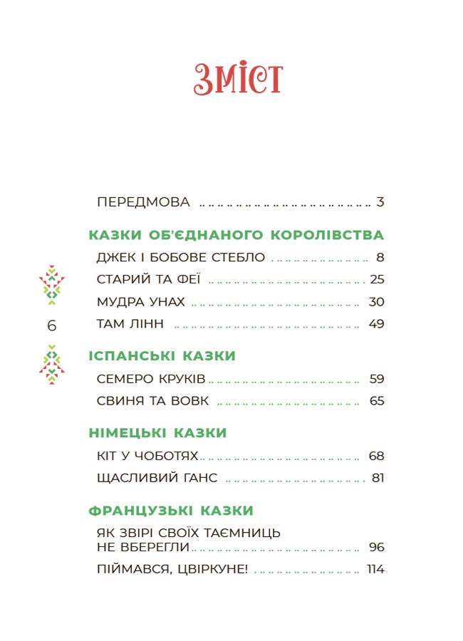 Книга Чаросвіт. Казковий світ Європи та Азії. ЧАР002О. О. Чабанова