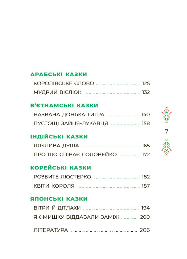 Книга Чаросвіт. Казковий світ Європи та Азії. ЧАР002О. О. Чабанова