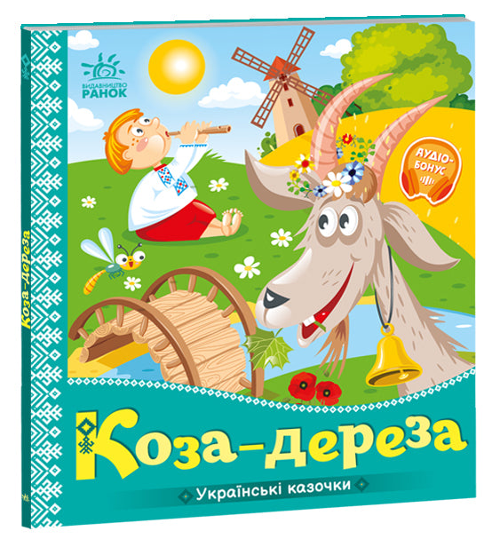 Книга Українські казочки : Коза-дереза (у)Народна казка