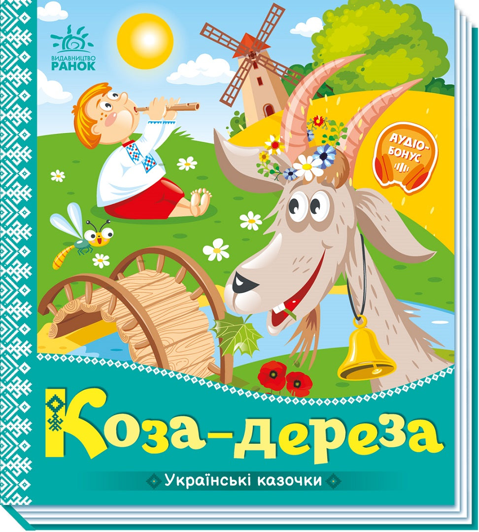 Книга Українські казочки : Коза-дереза (у)Народна казка