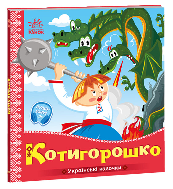 Книга Українські казочки : Котигорошко (у)Народна казка