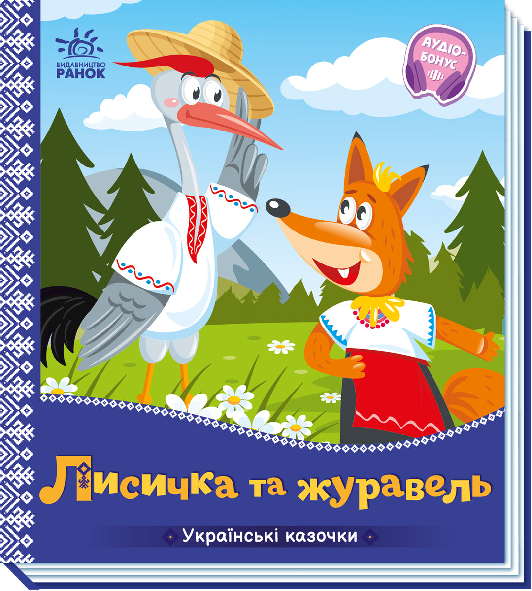 Книга Українські казочки : Лисичка та журавель (у)Народна казка