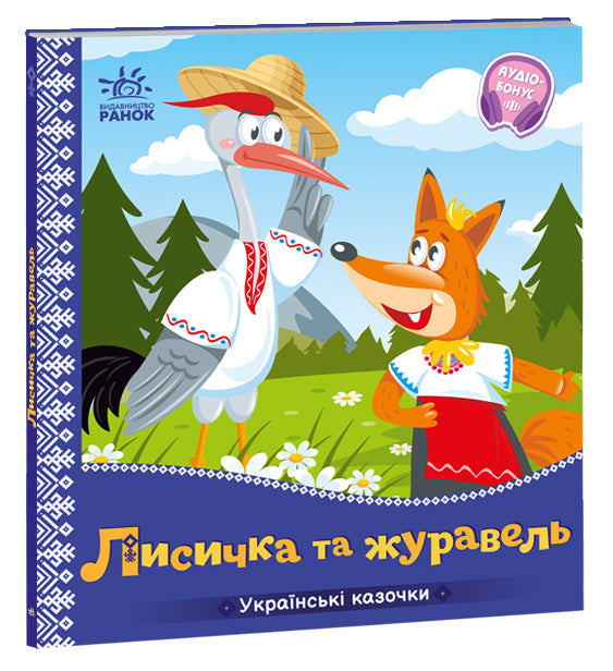 Книга Українські казочки : Лисичка та журавель (у)Народна казка