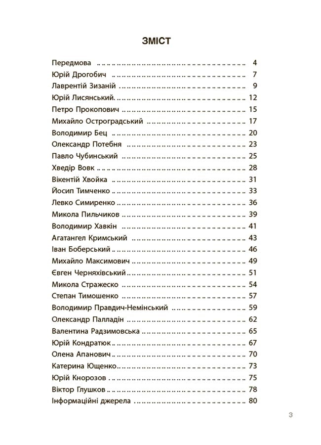 Книга Це наше, українське. Українські науковці та винахідники. Розповіді для дітей. НУК006Оксана Поліщук