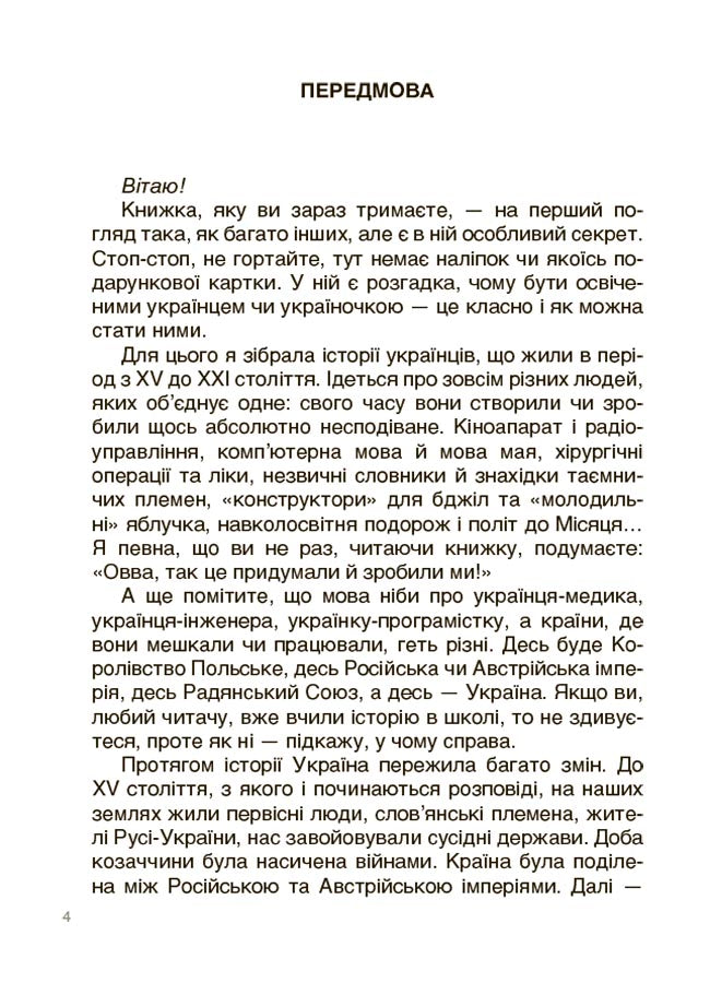 Книга Це наше, українське. Українські науковці та винахідники. Розповіді для дітей. НУК006Оксана Поліщук