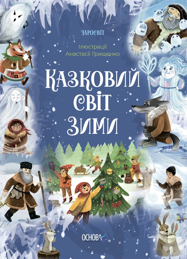 Книга Казковий світ зими В. Скрипай