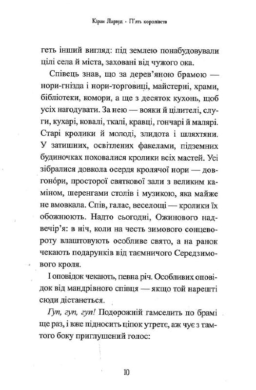 Книга Легенда про Подкіна одновухого (П'ять королівств #1) Кіран Ларвуд
