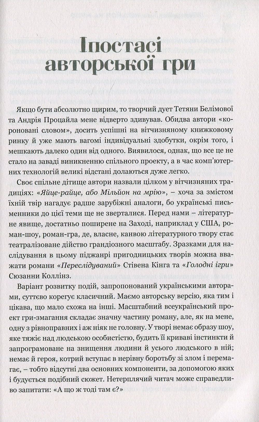 Книга Яйце-райце, або Мільйон на мрію. Роман-шоу Тетяна Белімова, Андрій Процайло