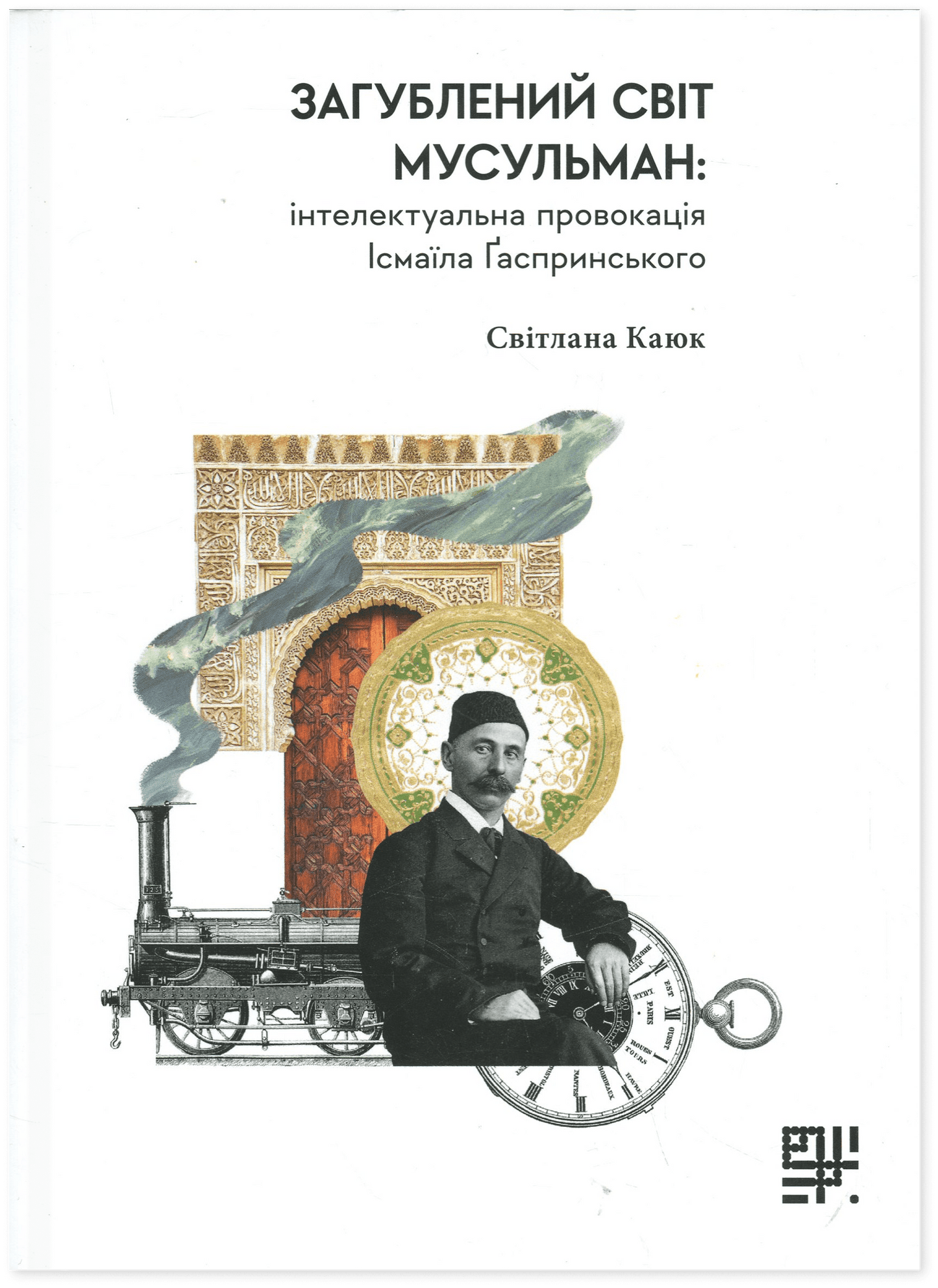 Книга Загублений світ мусульман: інтелектуальна провокація Ісмаїла Ґаспринського Ісмаїл Гаспринський, Світлана Каюк