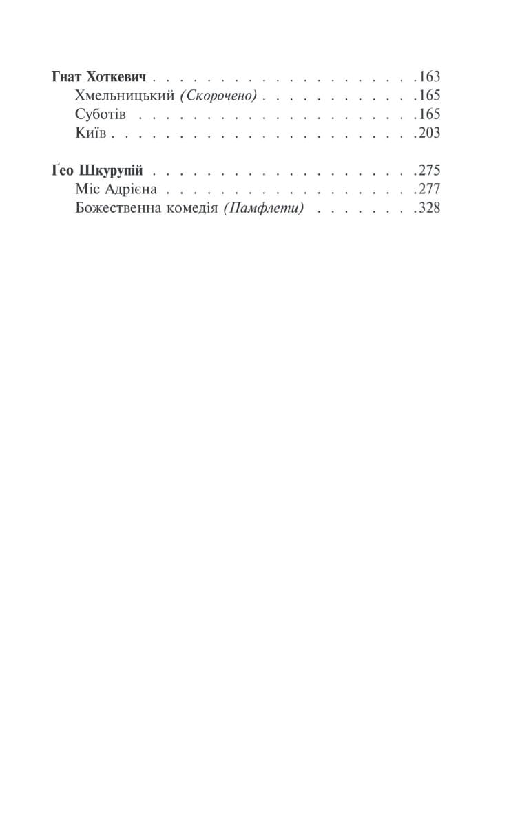 Книга Розстріляне відродження Микола Хвильовий, Михайль Семенко, Гнат Хоткевич, Гео Шкурупій, Людмила Старицька-Черняхівська