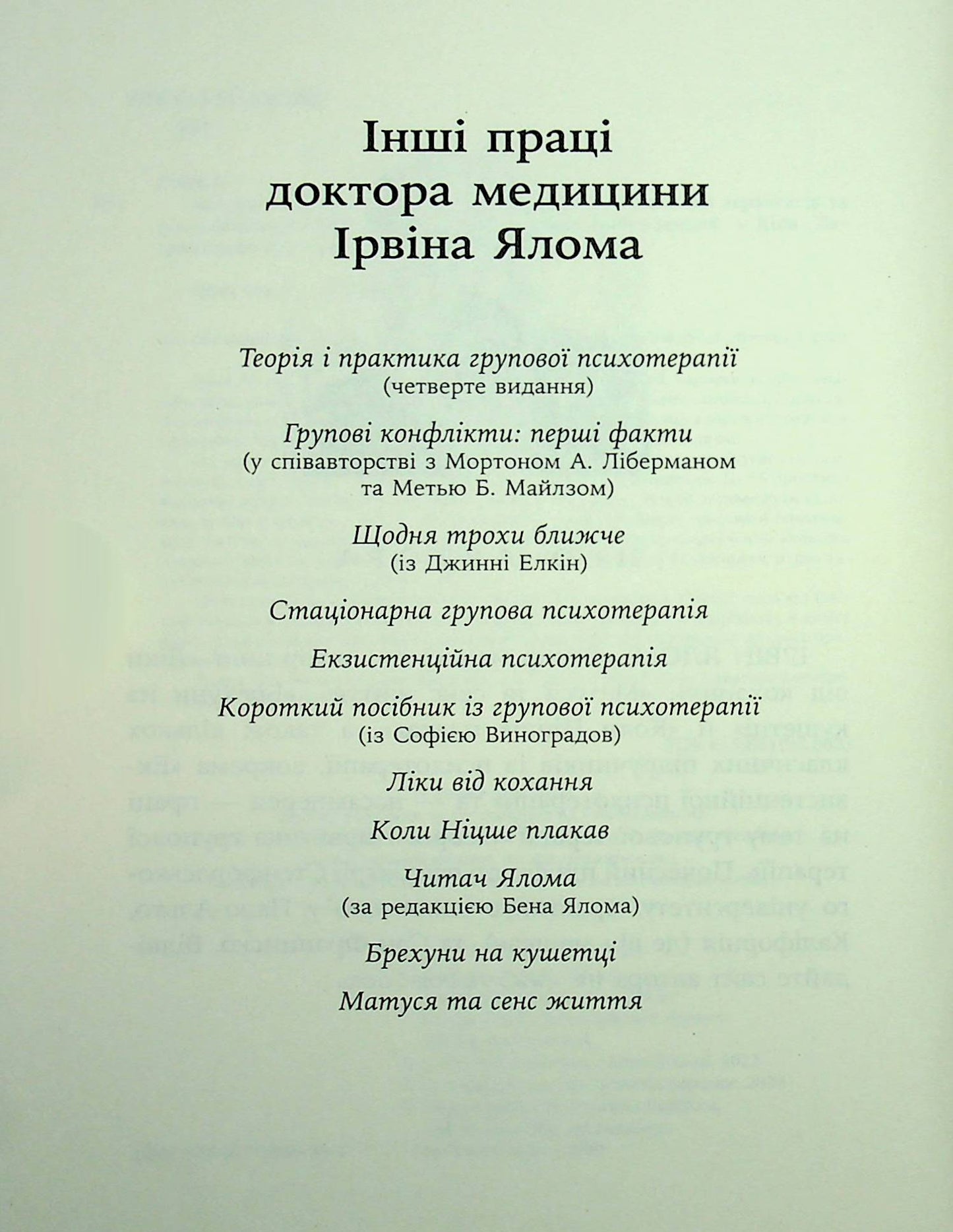 Книга Дар психотерапії. Відкритий лист до нового покоління терапевтів та їхніх пацієнтів Ірвін Ялом