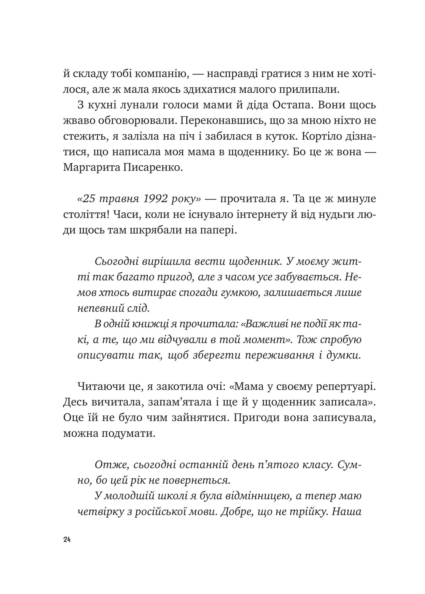 Книга Щоденник моєї ма — Олена Скуловатова
