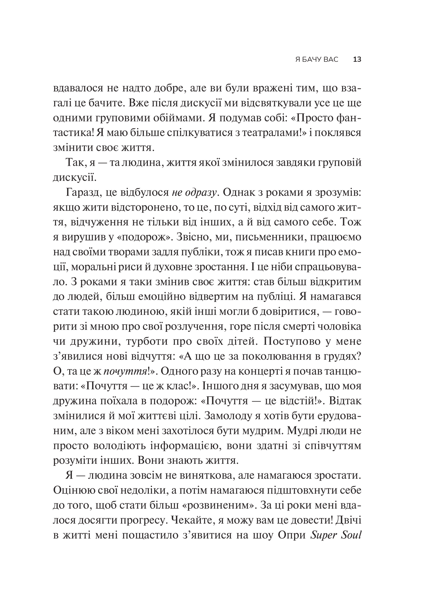Книга Як пізнати людину. Мистецтво бачити інших та бути більш видимим — Девід Брукс