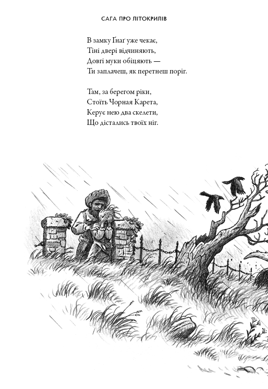 Книга Сага про Літокрилів. Книга 1. На березі Зловісного моря пітьми Ендрю Пітерсон