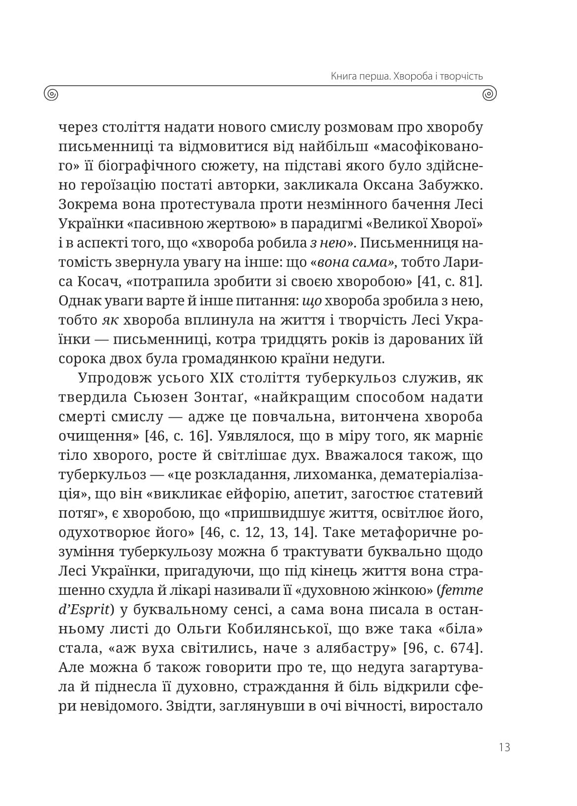 Книга Леся Українка. Книги Сивілли — Гундорова Т.