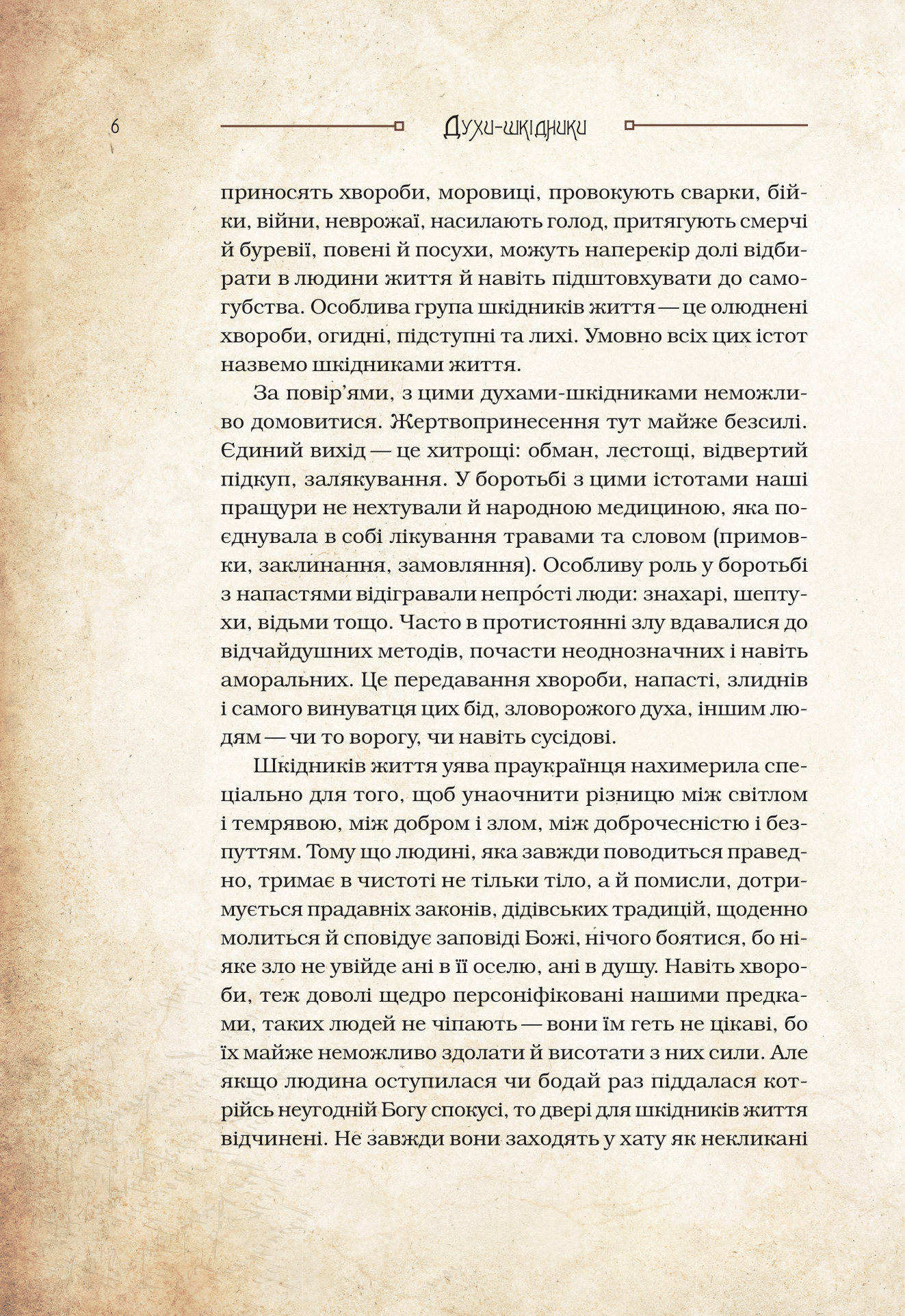 Книга Чарівні істоти українського міфу Духи-шкідники — Корній Дара