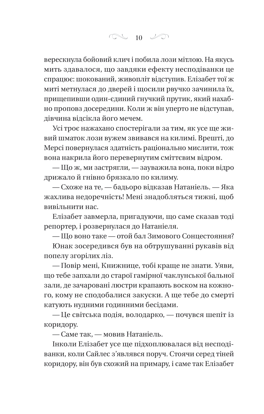 Книга Таємниці Маєтку Шипів — Маргарет Роджерсон