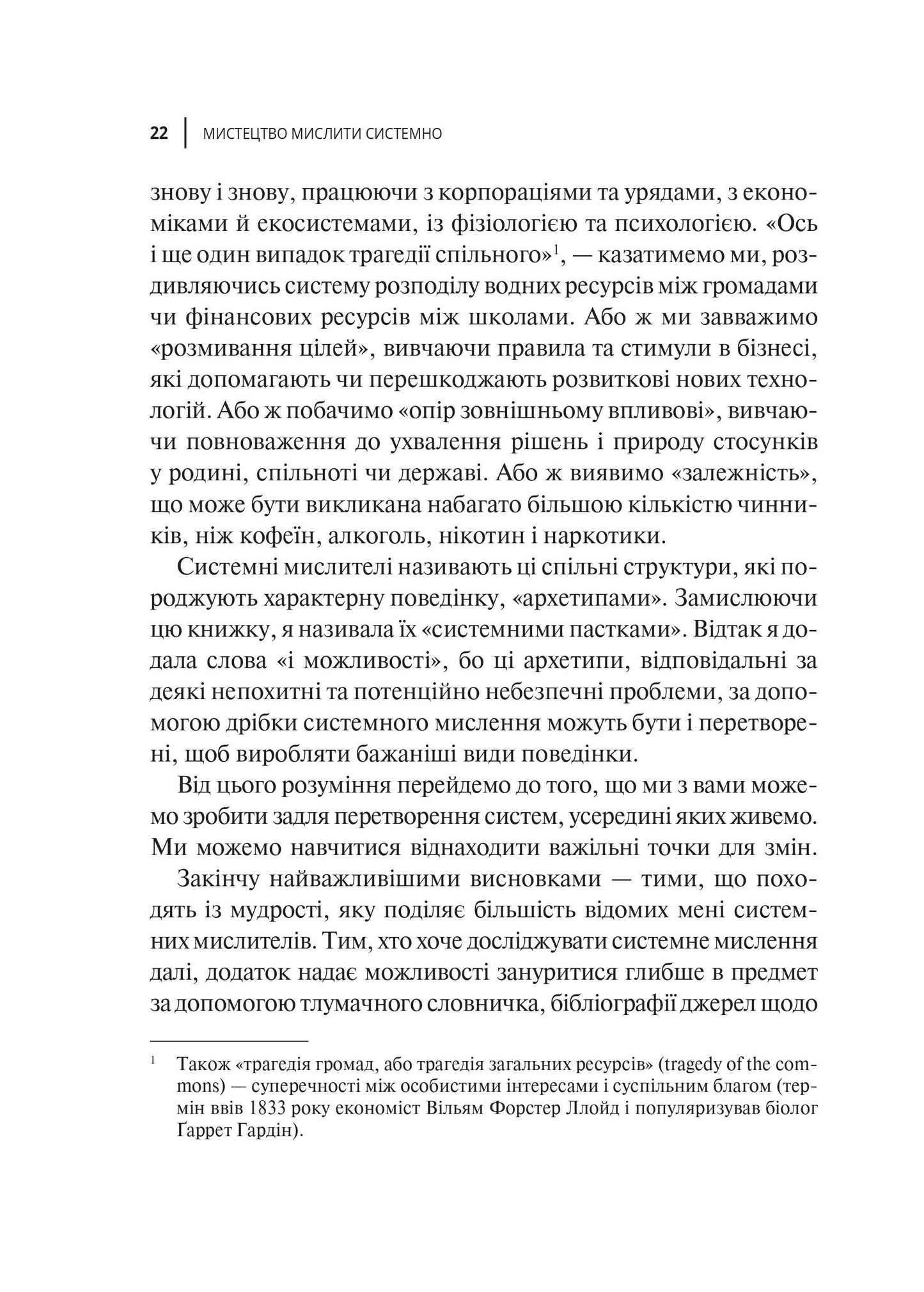 Книга Мистецтво мислити системно. Розв'язання проблем від особистого до глобального масштабу — Медовз Донелла
