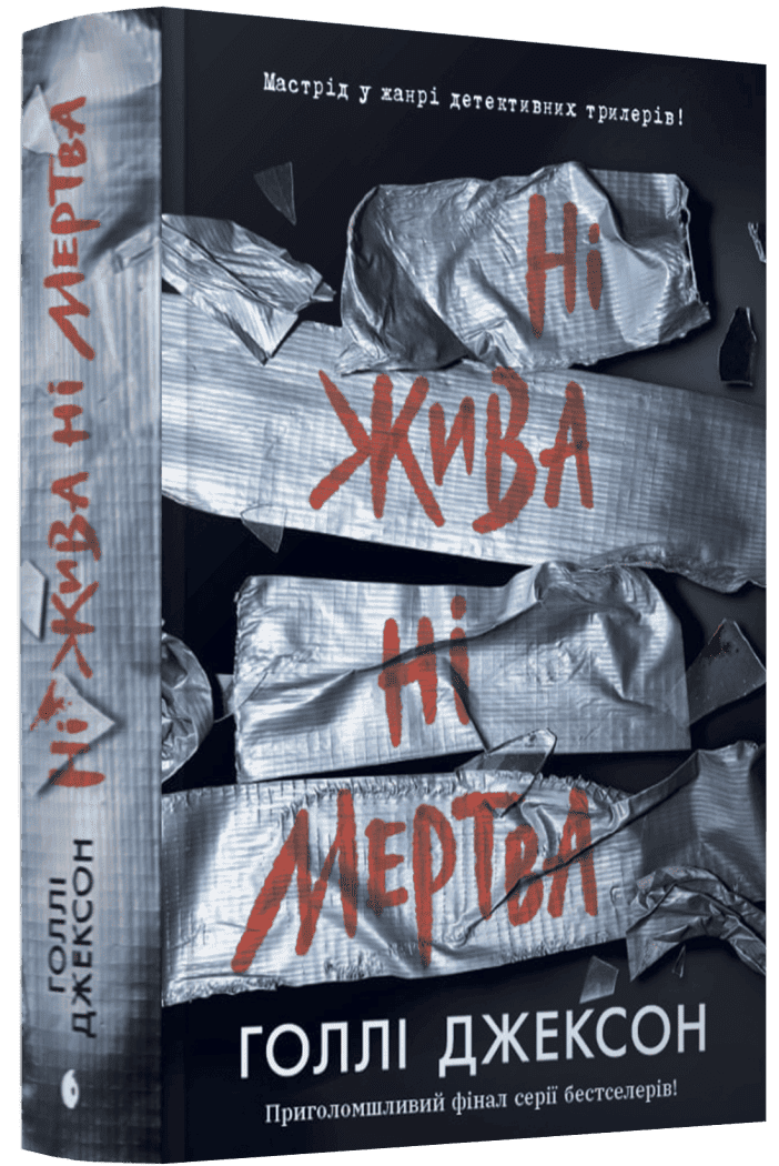 Книга Ні жива ні мертва (Посібник з убивства для хорошої дівчинки #3) Голлі Джексон