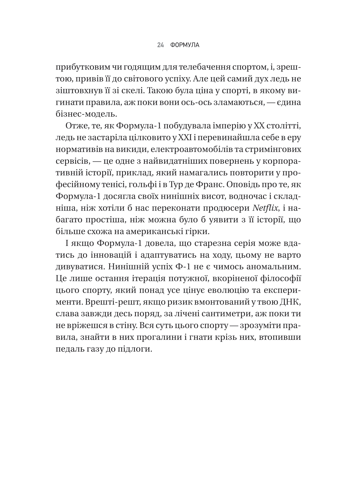 Книга Формула: як шахраї, генії та фанати швидкості перетворили Ф-1 на глобальний феномен — Джошуа Робінсон, Джонатан Клеґґ