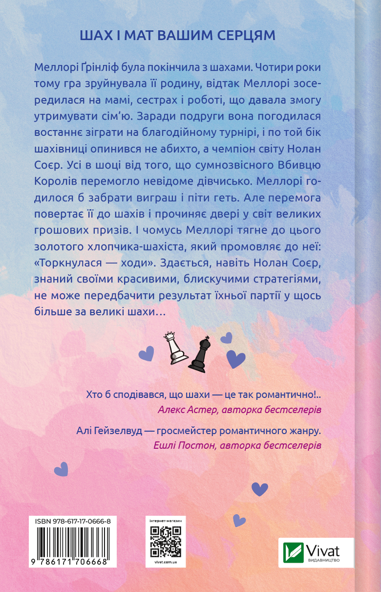 Книга Шах і мат /зі зрізом/ — Алі Гейзелвуд