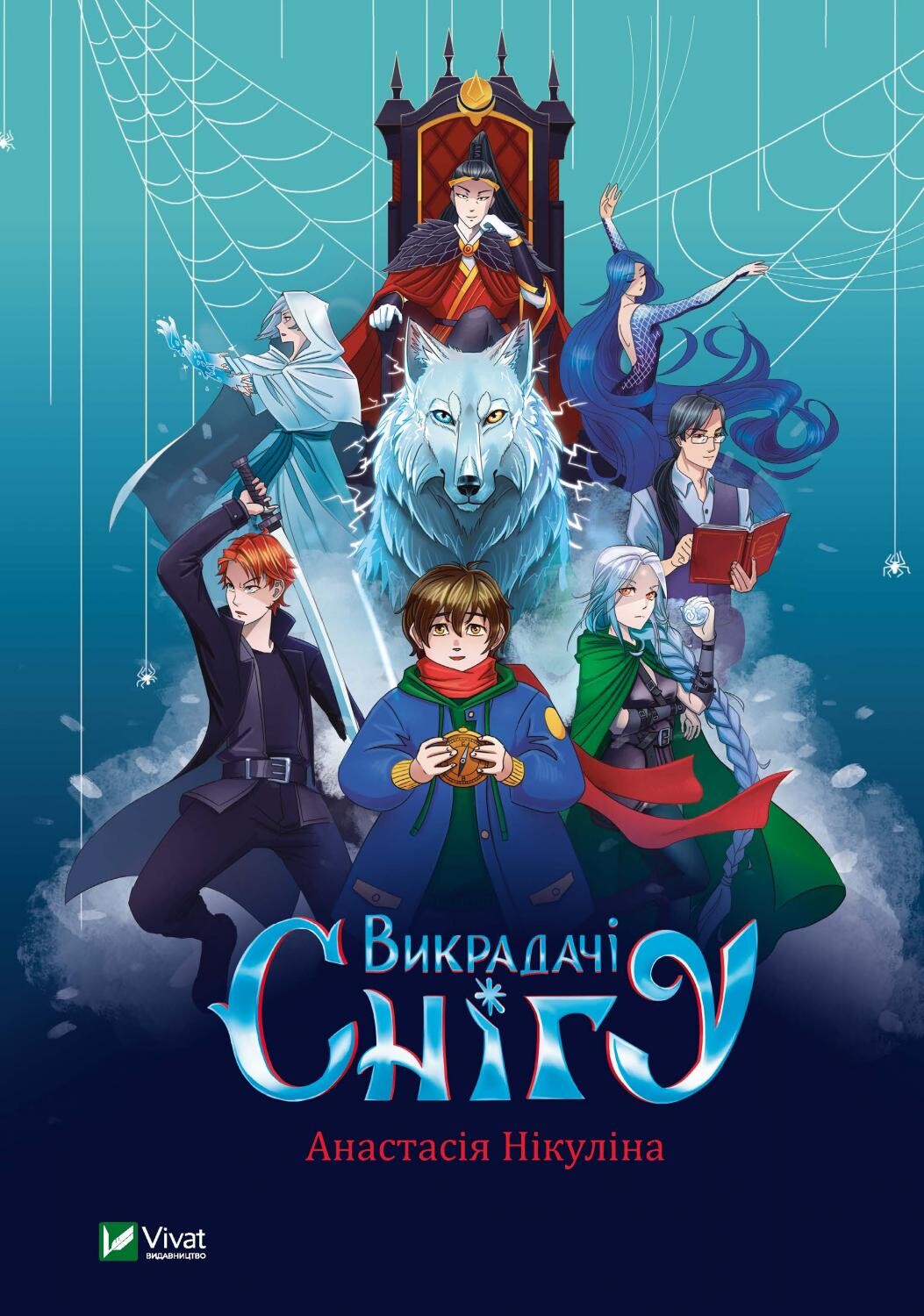 Книга Викрадачі снігу — Нікуліна Анастасія